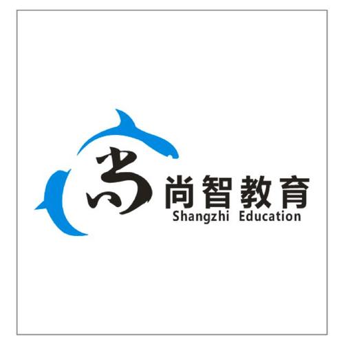 广州尚智教育咨询有限公司